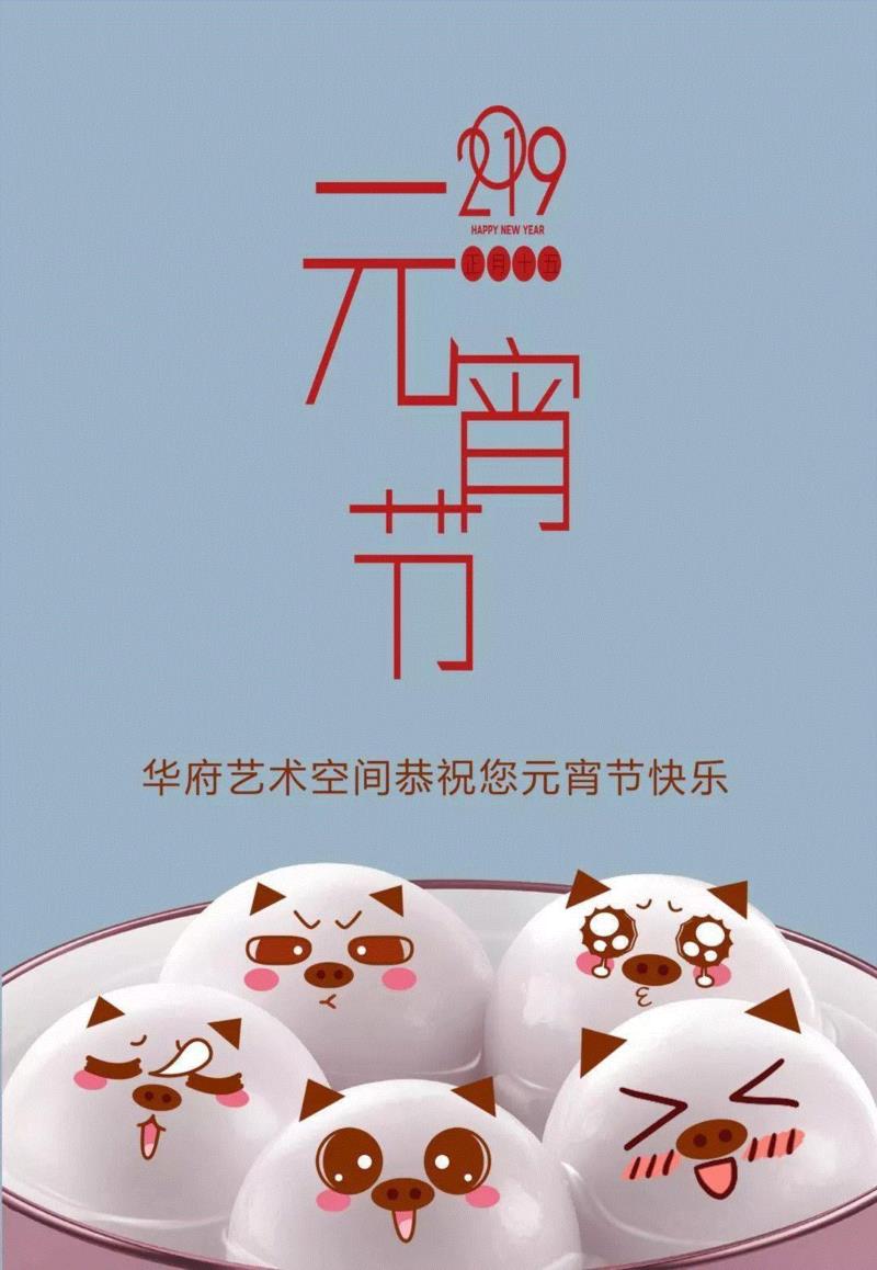 正月十五闹元宵 |华府艺术空间恭祝您元宵节快乐,华府,闹元宵,何振华,华府艺术huafuart,普陀区,莫干山路50号4号楼217室,花灯,微信号,huafuart,灯谜