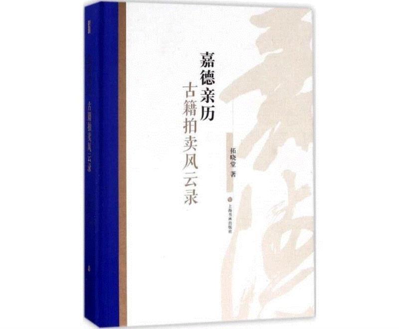 《嘉德亲历——古籍拍卖风云录》,21个人的私人书单 | 视觉书屋的“资深粉丝”都看些什么书？