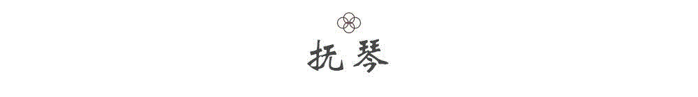 书房中抚琴,也是文人的一种雅好。悠远的琴声“能使江月白,又令江水深”;淡泊的琴声“仿佛弦指外,遂见初