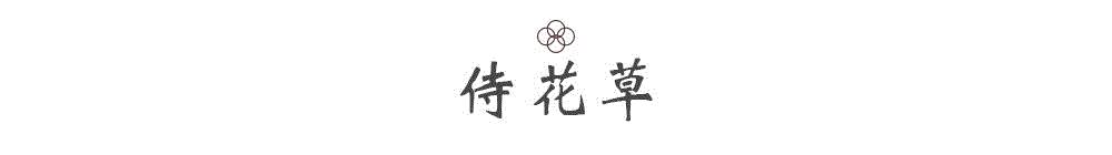 书房最是养性之所,养性又必属花草。如兰,如菊,如松柏,皆是君子寄托情怀之植物。古人讲,入香兰之室,则