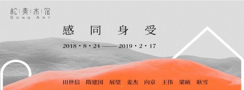 「松」重要通知 | 《感同身受》闭展倒计时,2月17日开始闭馆,通知,感同身受,倒计时,松美术馆,展日,官方,观展,日历