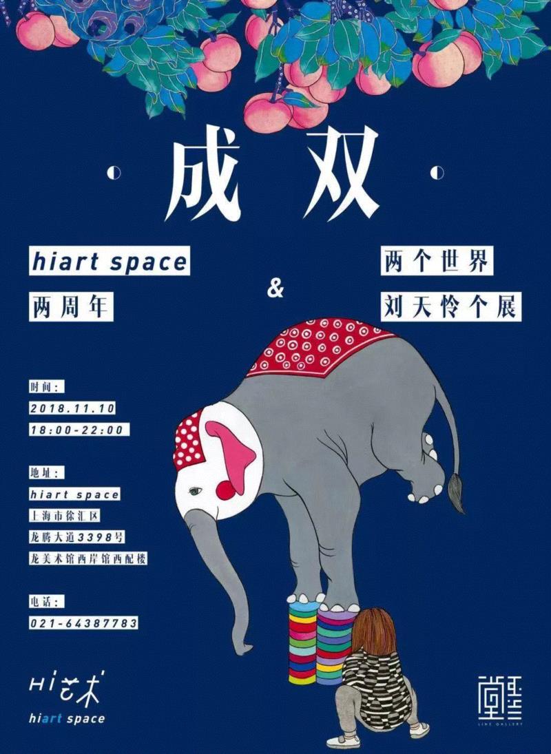 hiart center：奔跑的2018,center,市集,博览会,space,深圳,画册,盛大,十音,闫威,孙莹