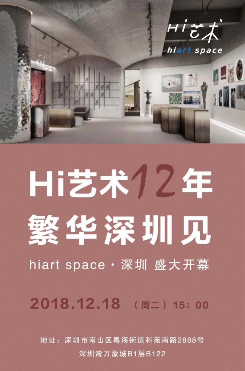 hiart center：奔跑的2018,center,市集,博览会,space,深圳,画册,盛大,十音,闫威,孙莹