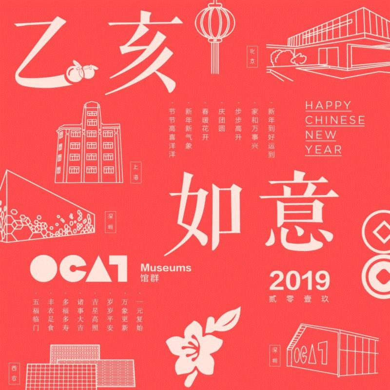 【OCAT 上海馆 | 2018年工作回顾】新年快乐,上海馆,基础设施,影像,王长存,朱昶全,青年,媒体,陶寒辰,OCAT,蒋竹韵