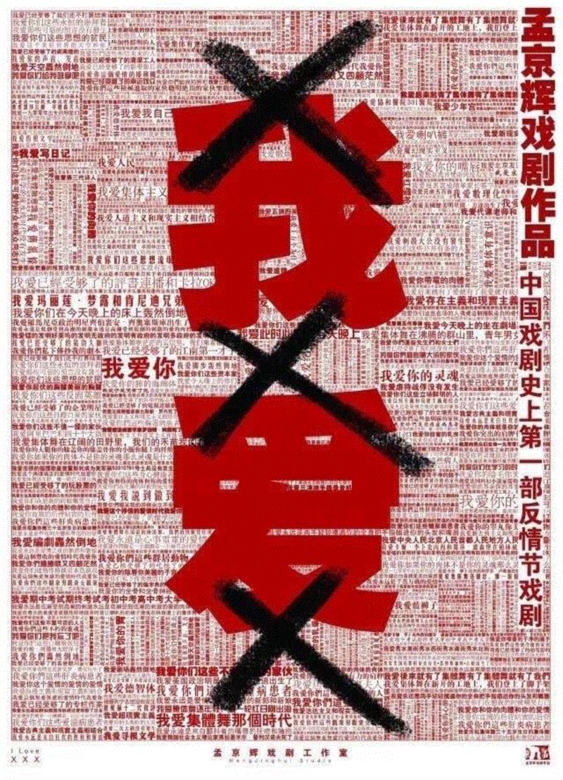 你好啊，我的企鹅姑娘,你好,导演,孟京辉,演员,蜂巢剧场,诗人,戏剧,刘畅,灯光,刘鸿飞