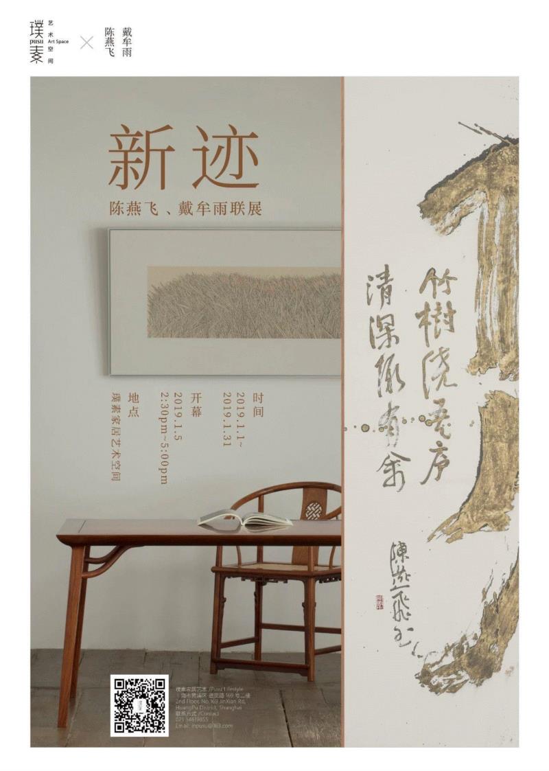 璞素的2018年：幸而有你相伴，我们才可无畏前行,璞素,陈燕飞,杭州,大片,家具展,郑在东,家具,汗水,璞素大事记,新品家具松风丨璞素