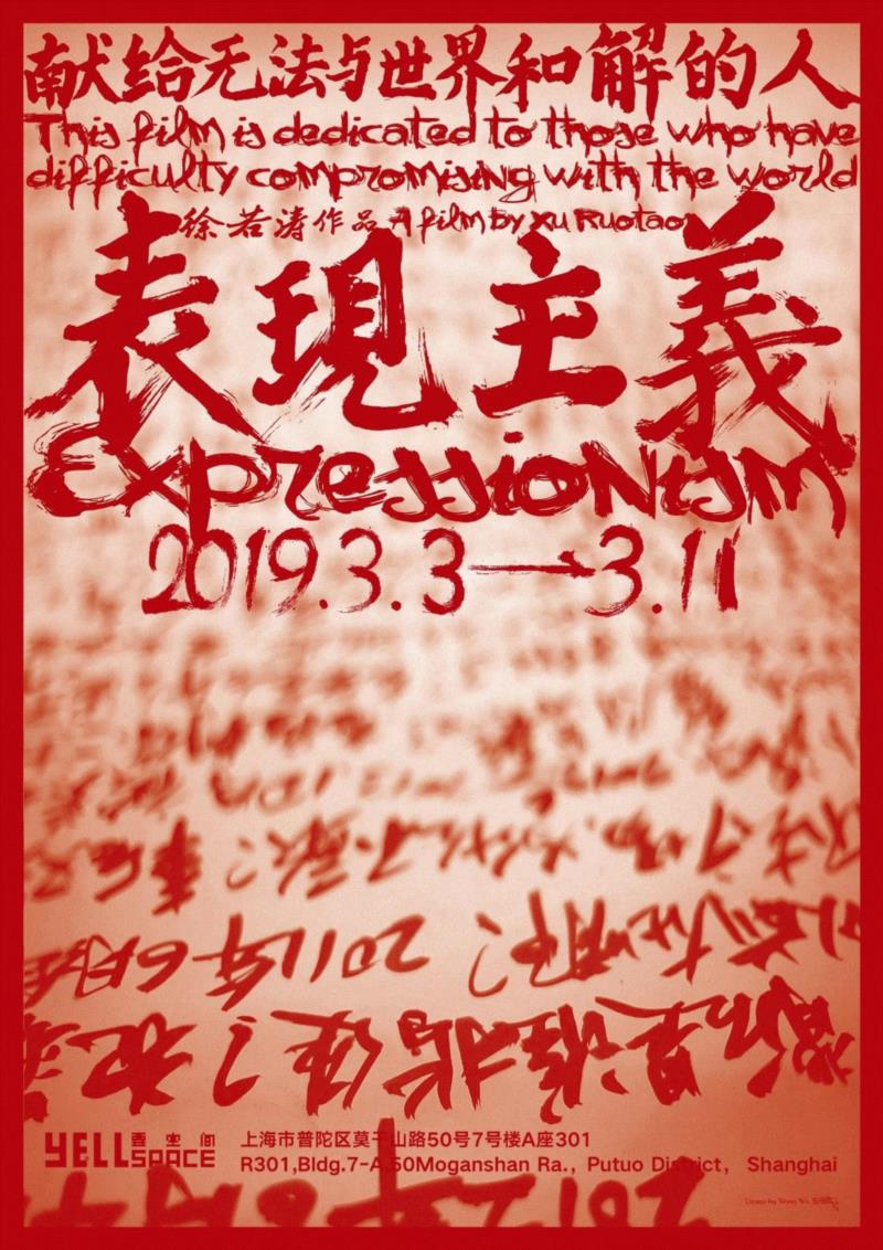 海报设计:王我,要空间·过年 | 春节期间闭馆安排,徐若涛,表现主义,王我,非营利性,新变化,积聚地,Shanghai,with,keen,together
