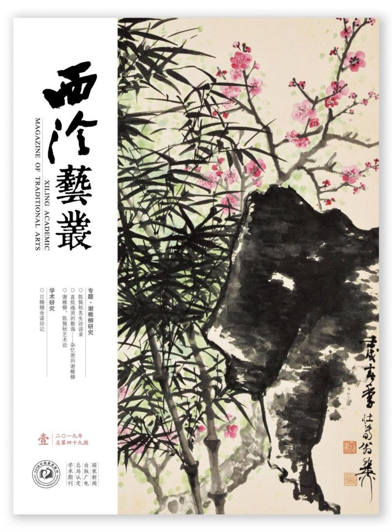 2019年《西泠艺丛》第一期导读,西泠艺丛,谢稚柳,陈佩秋,记者,书法,社员,守则,封面,目录,访谈录