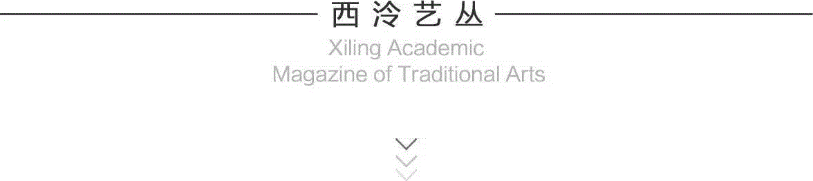 2019年《西泠艺丛》第一期导读,西泠艺丛,谢稚柳,陈佩秋,记者,书法,社员,守则,封面,目录,访谈录