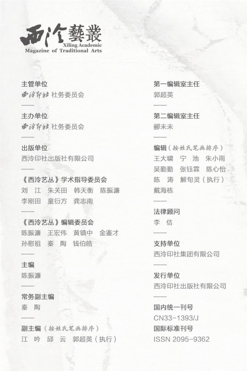2019年《西泠艺丛》第一期导读,西泠艺丛,谢稚柳,陈佩秋,记者,书法,社员,守则,封面,目录,访谈录