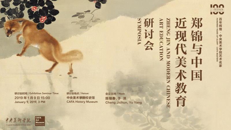 聚焦奠基者——“郑锦与中国近现代美术教育”学术研讨会发言摘录,郑锦,近现代,研讨会,奠基者,日本,平民,校长,美育,教授,贡献