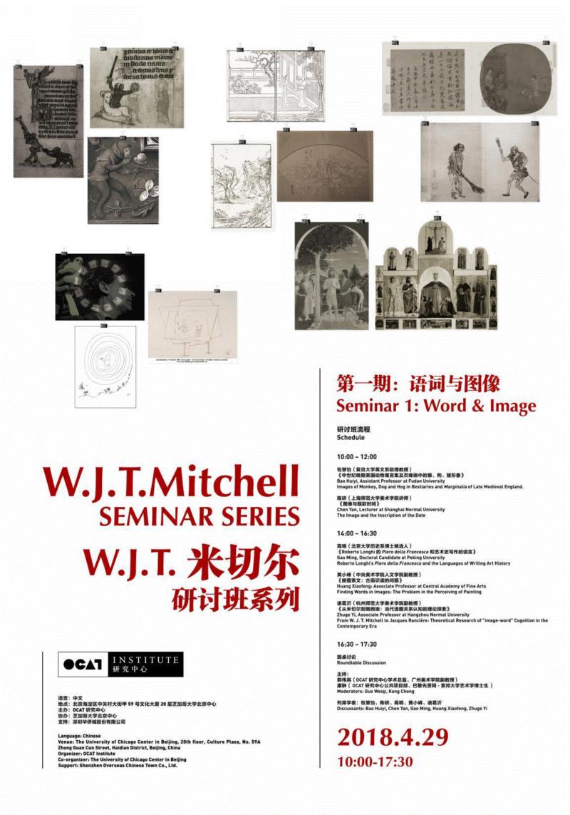 OCAT研究中心 | 2018全年项目回顾,OCAT研究中心,米切尔,教授,研讨班,媒介,理论,记忆,艺术史,边疆,语词