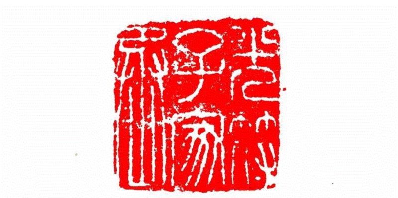 光符子家丞,【篆刻讲堂】识印（六）,讲堂,私印,印信,新莽,官印,经济,手工业,印章,汉印,朝代