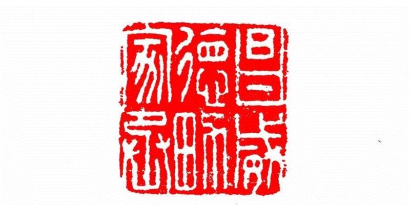 昌威德男家丞,【篆刻讲堂】识印（六）,讲堂,私印,印信,新莽,官印,经济,手工业,印章,汉印,朝代