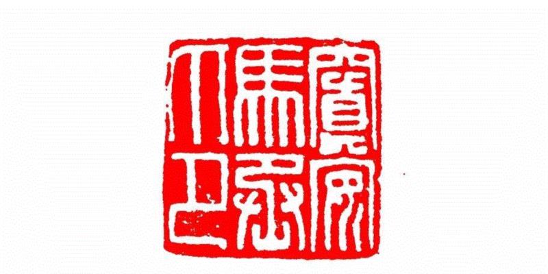 寘安马丞印,【篆刻讲堂】识印（六）,讲堂,私印,印信,新莽,官印,经济,手工业,印章,汉印,朝代