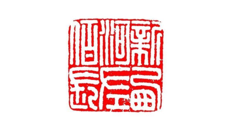 新西河左伯长,【篆刻讲堂】识印（六）,讲堂,私印,印信,新莽,官印,经济,手工业,印章,汉印,朝代