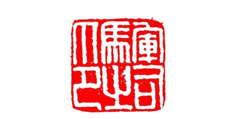 军司马之印,【篆刻讲堂】识印（六）,讲堂,私印,印信,新莽,官印,经济,手工业,印章,汉印,朝代