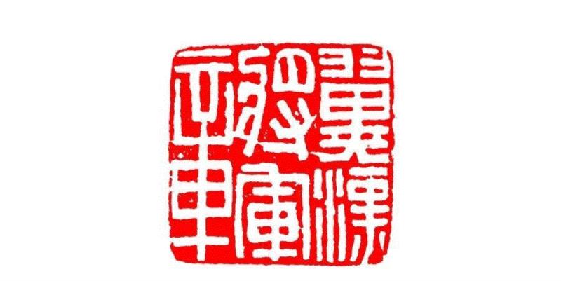 翼汉将军章,【篆刻讲堂】识印（六）,讲堂,私印,印信,新莽,官印,经济,手工业,印章,汉印,朝代