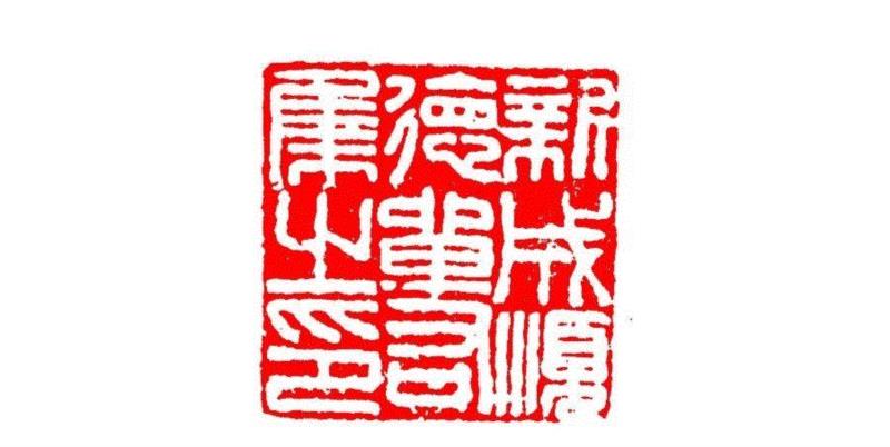 新成顺德单右集之印,【篆刻讲堂】识印（六）,讲堂,私印,印信,新莽,官印,经济,手工业,印章,汉印,朝代