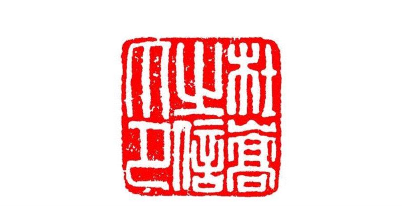 杜嵩之印信,【篆刻讲堂】识印（六）,讲堂,私印,印信,新莽,官印,经济,手工业,印章,汉印,朝代