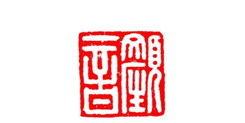 颜音,【篆刻讲堂】识印（六）,讲堂,私印,印信,新莽,官印,经济,手工业,印章,汉印,朝代