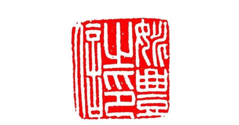 姚丰之印信,【篆刻讲堂】识印（六）,讲堂,私印,印信,新莽,官印,经济,手工业,印章,汉印,朝代