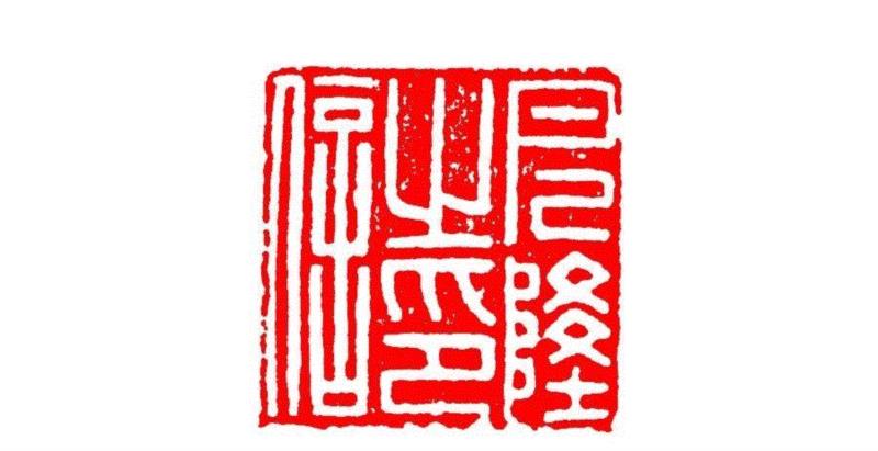□隆之印信,【篆刻讲堂】识印（六）,讲堂,私印,印信,新莽,官印,经济,手工业,印章,汉印,朝代