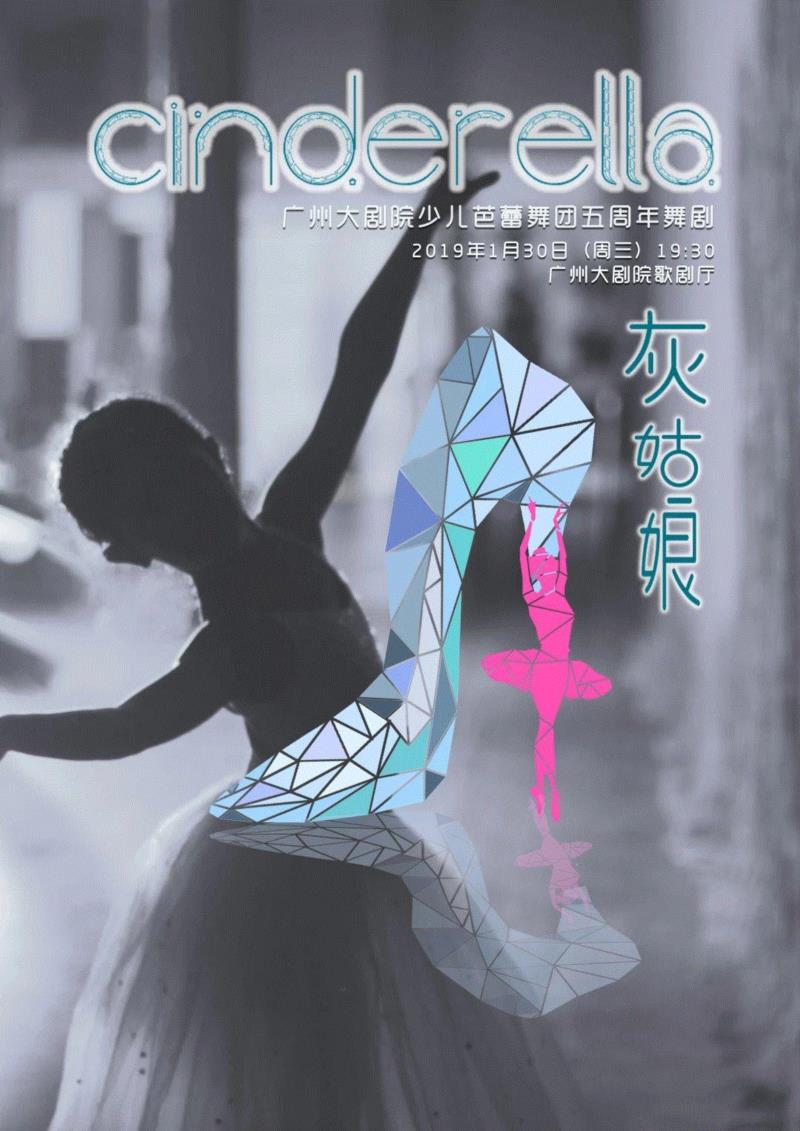 童话芭蕾舞剧《灰姑娘》：新古典主义芭蕾代表名作,芭蕾,灰姑娘,新古典主义,童话芭蕾舞剧,名作,广州大剧院,芭蕾舞团,少儿,舞蹈,芭蕾舞剧