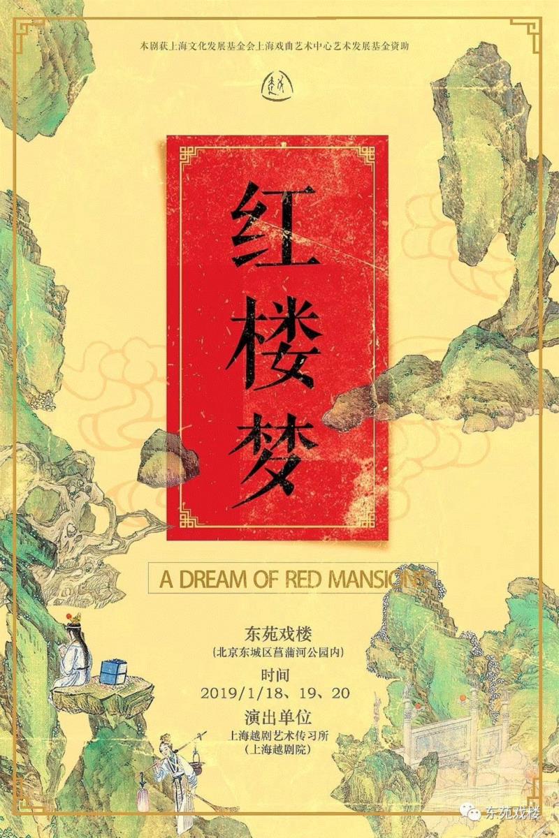 荐剧丨东苑戏楼开年大戏 上越经典《红楼梦》,红楼梦,丨东苑戏楼,大戏,东苑戏楼,越剧,甲子,林黛玉,上方,右上,天地之间