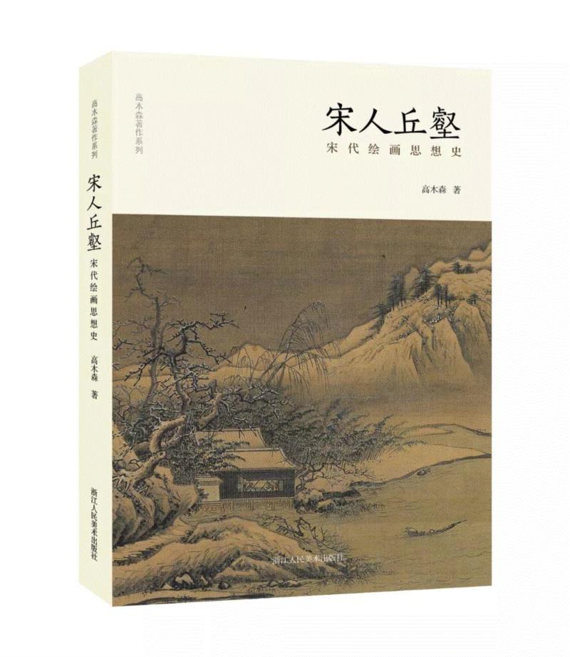 【新书预售】 | 高木森、朱良志:宋画的自然主义思想,高木森,朱良志,自然主义,新书,宋画,丘壑,绘画,教授,宋人,人物