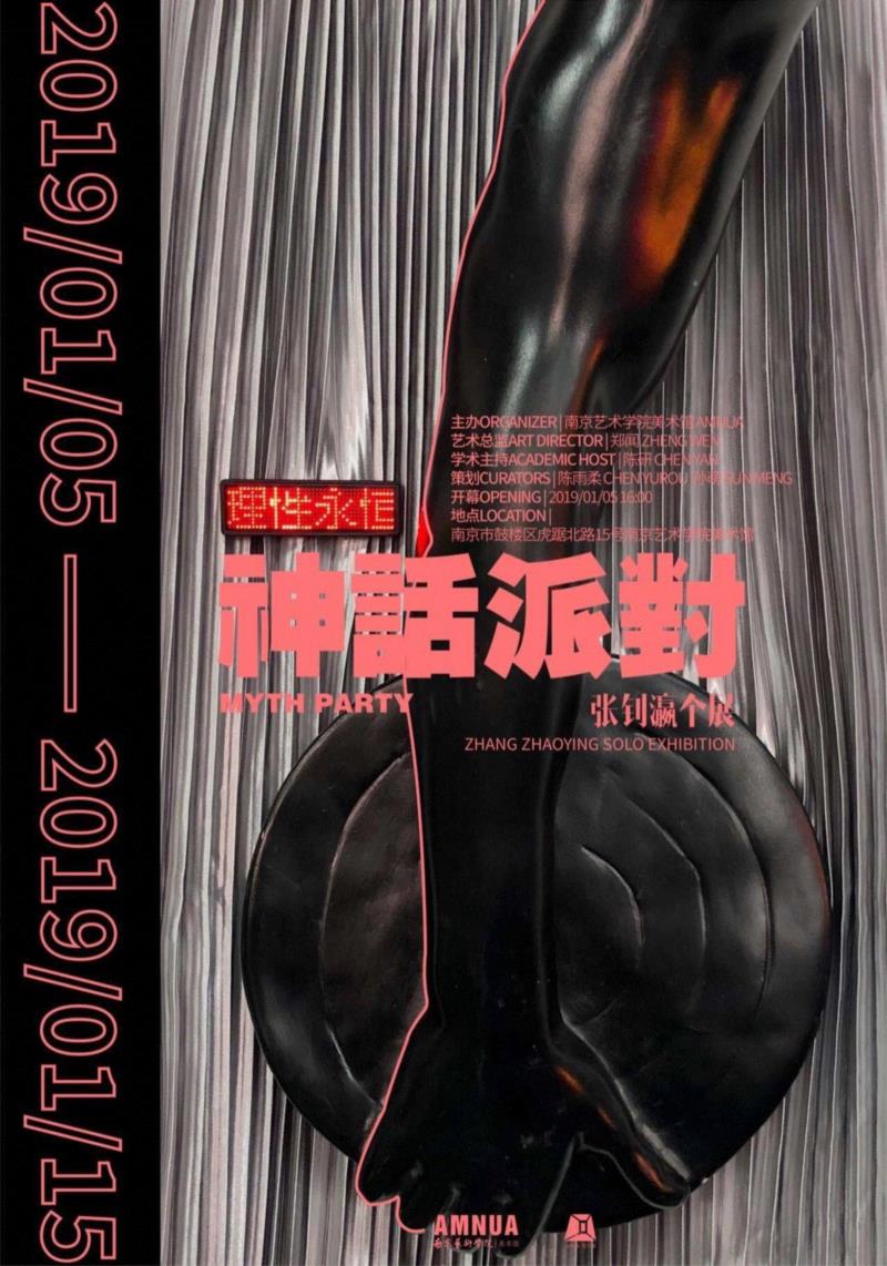 陈研：从神话派对到人间幽会丨AMNUA零方案,神话,陈研,人间幽会丨AMNUA零,张钊瀛,幽会,南京,南京艺术学院美术馆,酒神,泰坦,AMNUA