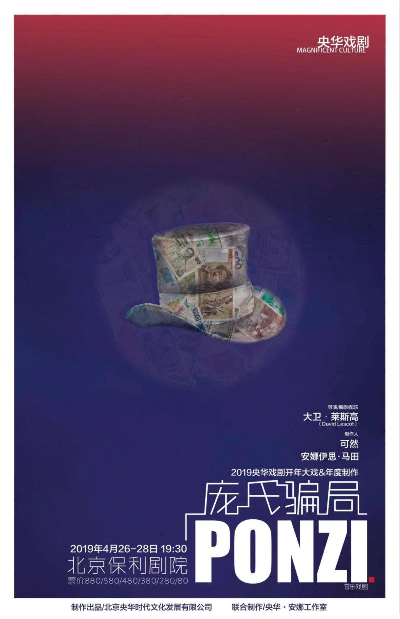 一种全新的形式勾勒出庞杂的金融骗局|音乐戏剧《庞氏骗局》,戏剧,骗局,音乐,金融,庞氏骗局,大卫,剧院,演员,庞氏,法国