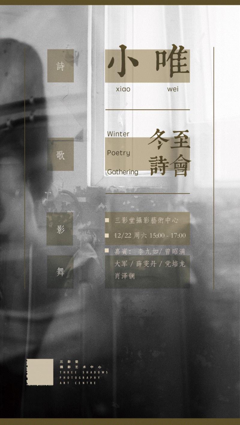冬至活动：诗·歌·影·舞｜小唯和朋友们的聚会,小唯,朋友们,情人,诗会,音乐,诗人,诗歌,舞蹈,情诗,李俊