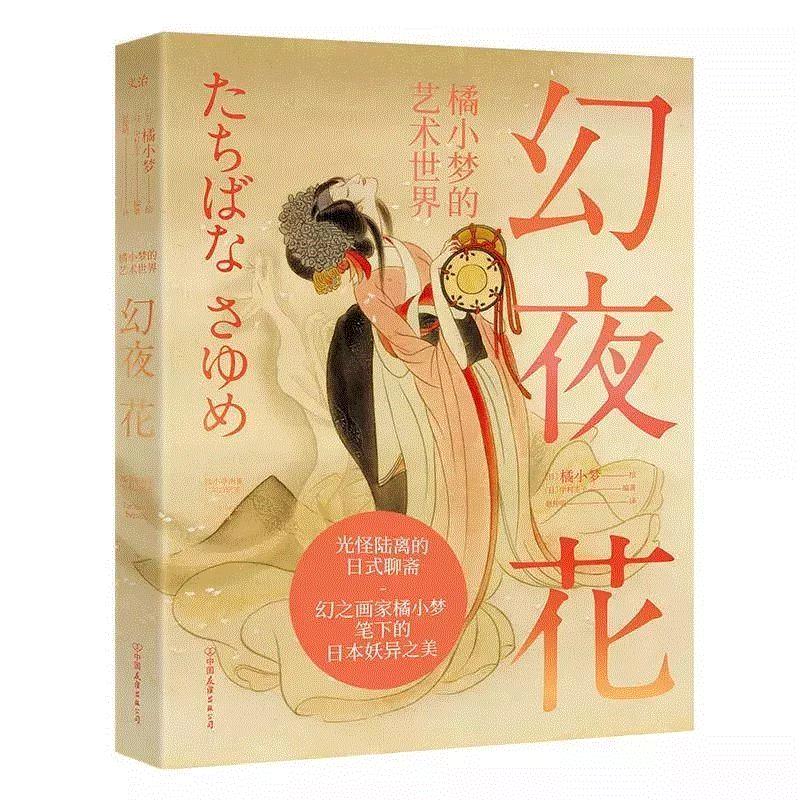 《幻夜花：橘小梦的艺术世界》,日版“聊斋”《幻夜花》| 有毒的美学，赞颂动人心魄的恐惧。,聊斋,幻夜花,美学,小梦,日本,昭和,橘小梦,阿露,藏品,女性