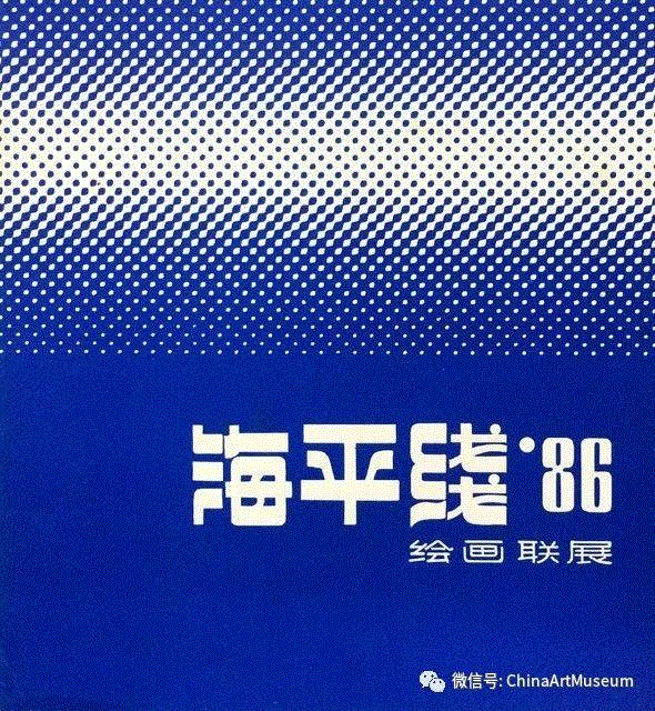 1986年“海平线绘画联展”海报,【中华艺术宫 | 展览】诗意江南——第十七届海平线绘画雕塑联展今日举行,中华艺术宫,海平线,雕塑,江南,中青年,美术家,木刻,绝版,美术界,品牌