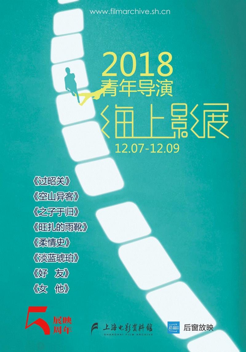 “2018青年导演海上影展”正式开票!(文末含福利),导演,影展,青年,福利,电影,长片,短片,昭关,处女作,淡蓝
