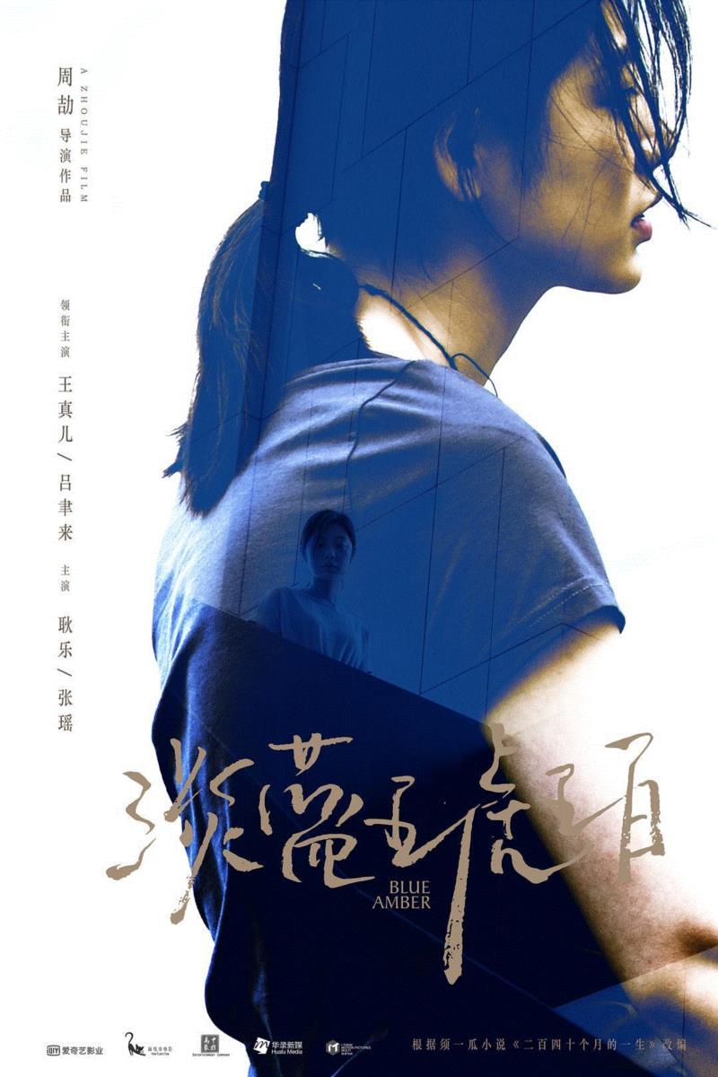 《淡蓝琥珀》(2018),“2018青年导演海上影展”正式开票!(文末含福利),导演,影展,青年,福利,电影,长片,短片,昭关,处女作,淡蓝