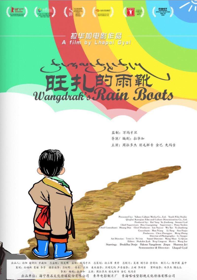 《旺扎的雨靴》(2018),“2018青年导演海上影展”正式开票!(文末含福利),导演,影展,青年,福利,电影,长片,短片,昭关,处女作,淡蓝