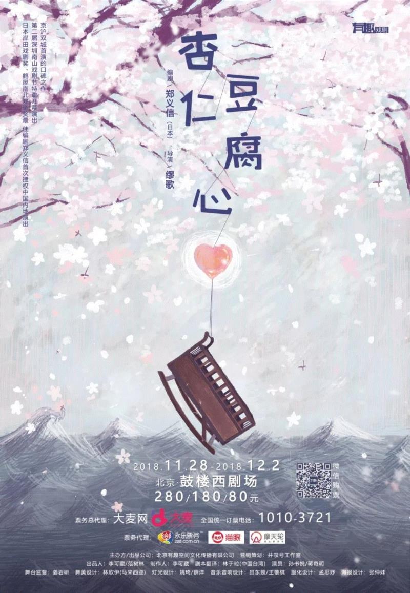 好冷啊，我们一起去看《杏仁豆腐心》吧,杏仁豆腐心,杏仁豆腐,小夜子,达郎,朝鲜,便利店,樱桃园,票价,契诃夫,鼓楼西剧场