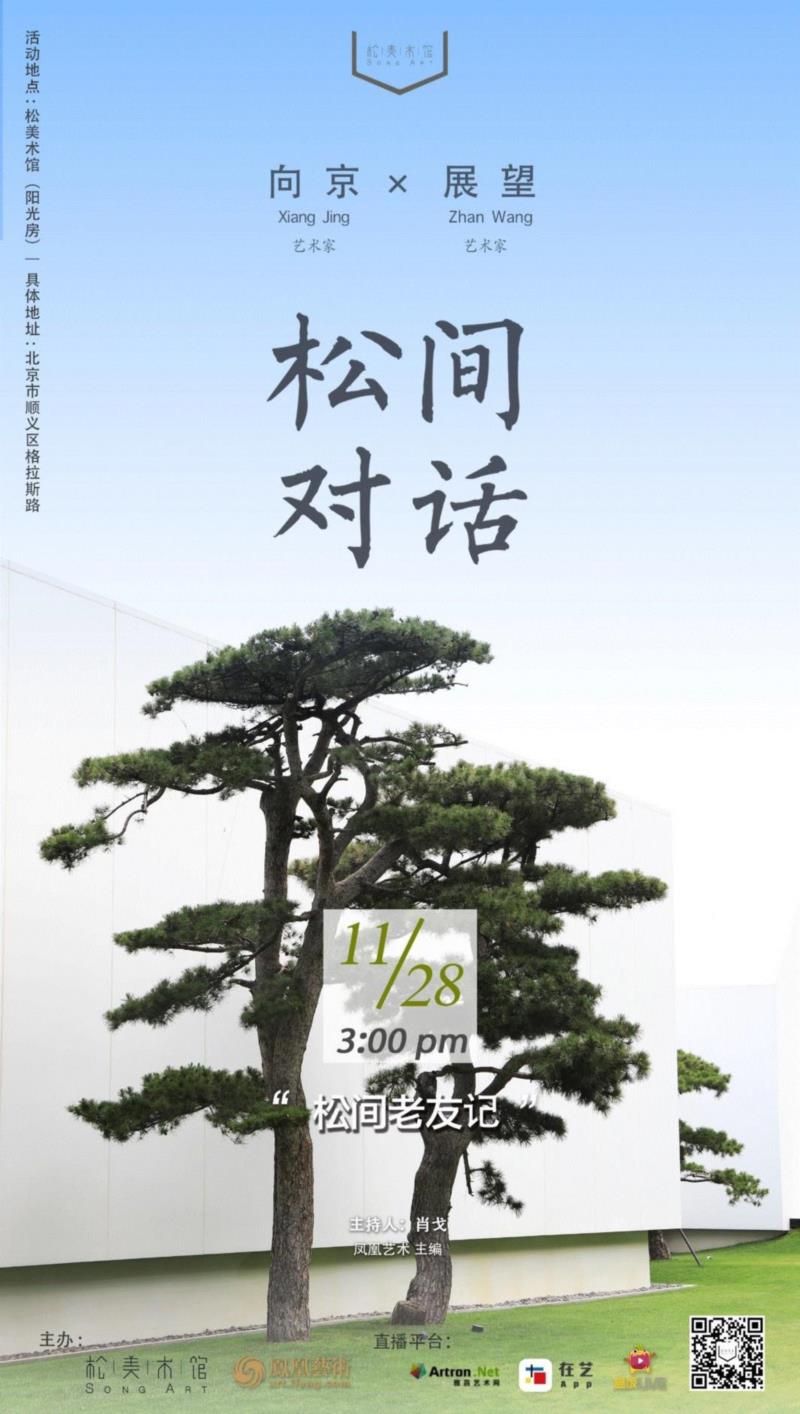 「松间对话」预告 | 松间老友记:向京与展望,松间,老友记,向京,松美术馆,雕塑,票务,中央美术学院雕塑系,凤凰,票价,官方