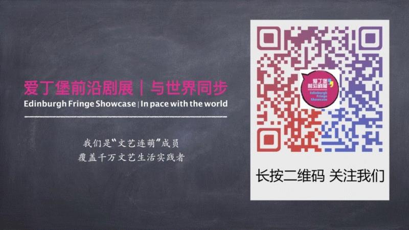 最后一场|她是小丑,她是女王,小丑,女王,猫王,默剧展,默剧,戏剧,爱丁堡前沿剧展,新郎,结局,世间