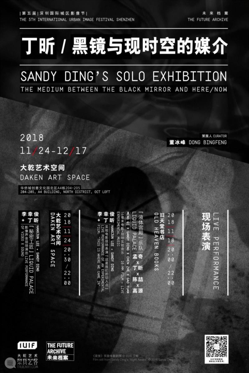 【园区空间】大乾艺术空间24日揭幕，将带来丁昕实验电影个展“黑镜与现时空的媒介”,时空,电影,黑镜,媒介,丁昕,实验,大乾,影像,深圳国际,声道