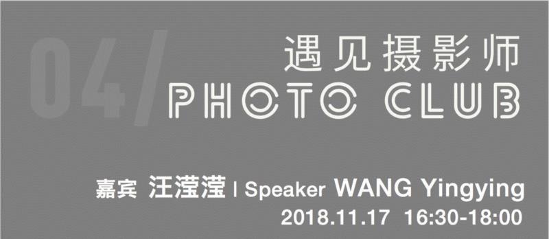 【SC?P｜Photo Club】独立摄影师汪滢滢：从“现在”开始做自己,汪滢滢,摄影师,Club,舞厅,身边,一九七六,同龄人,初心,摄者,父亲