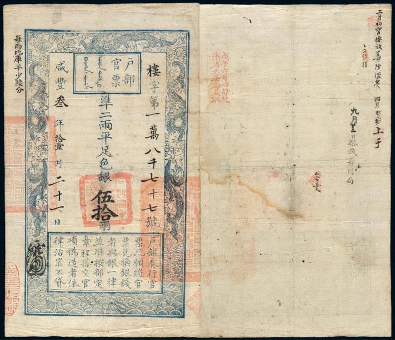 Lot 2209 ,诚轩18秋拍·钱币 | 纸醉金迷：近代纸币拔萃,纸币,诚轩,钱币,样票,中国银行,伍圆,壹圆,钞票,伍拾圆,该行