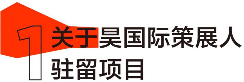 HOW驻留丨昊国际策展人驻留项目：达迪娅·博格达诺娃,策展人,HOW驻留丨昊国际,达迪娅·博格达诺娃,符拉迪沃斯托克,俄罗斯,ZARYA,博格达诺娃,遗产,昊美术馆,达迪娅