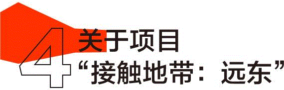 HOW驻留丨昊国际策展人驻留项目：达迪娅·博格达诺娃,策展人,HOW驻留丨昊国际,达迪娅·博格达诺娃,符拉迪沃斯托克,俄罗斯,ZARYA,博格达诺娃,遗产,昊美术馆,达迪娅