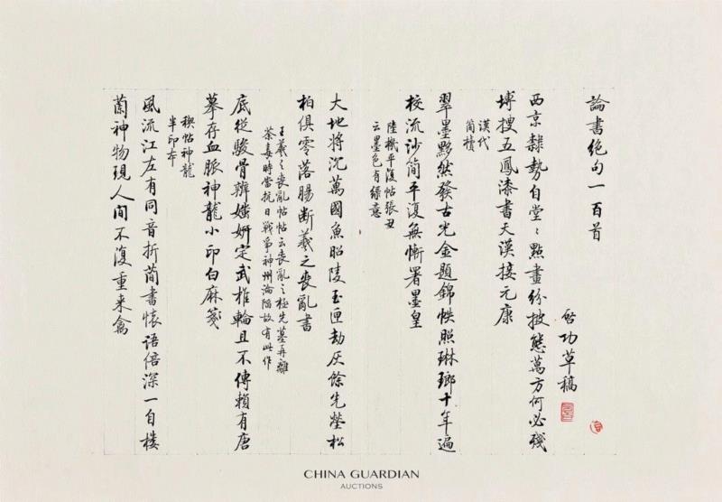 【嘉德秋拍】启功《论书绝句百首》简注足本,启功,嘉德,论书绝句百首,简注足本,书法,论书绝句,拍卖会,足本,理论,孙过庭书谱