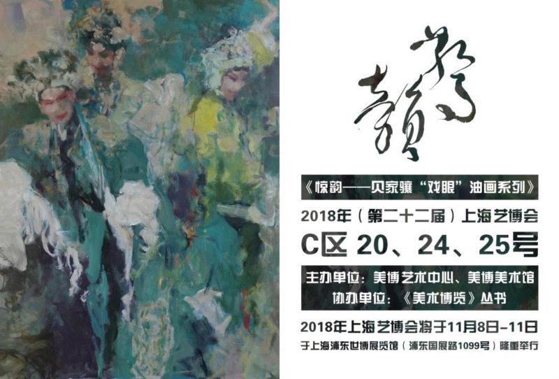 艺博现场 |  2018上海艺博会之 惊韵——贝家骧“戏眼”油画系列特别展圆满收官！,戏眼,贝家骧,油画,上海艺博会,美博艺术中心,艺博会,衍生品,好评,美博,水墨