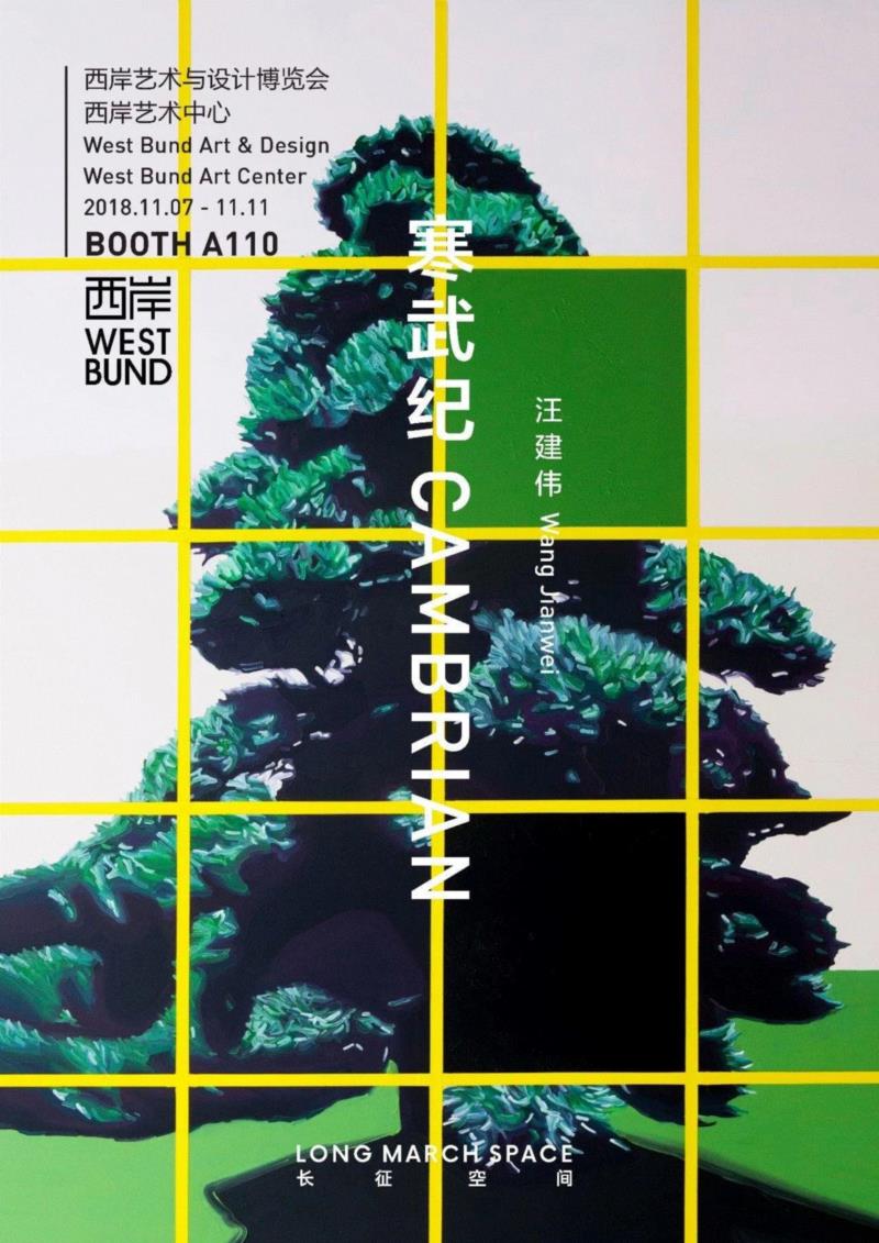 【关注】汪建伟最近动态,汪建伟,动态,成都,双年展,寒武纪,博览会,蓬皮杜,装置,智能,地质