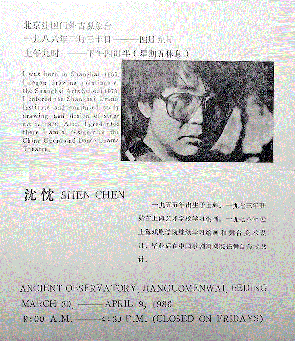  展览请柬 北京古观象台 1986年,